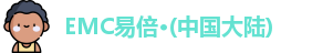 EMC易倍